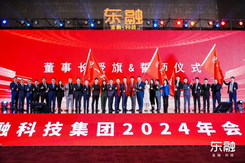 啟新程 再出發(fā) 2024東融科技集團(tuán)年會(huì)盛典圓滿收官
