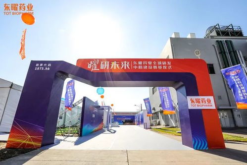 以前沿科技持續賦能藥物研發 東曜藥業全球研發中心奠基開工