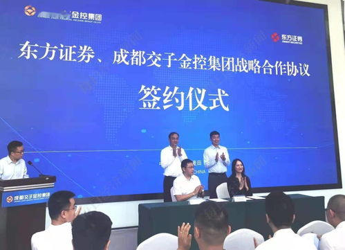 成都交子金控集團與東方證券達成戰略合作 將共同組建 東證金控科技創新基金