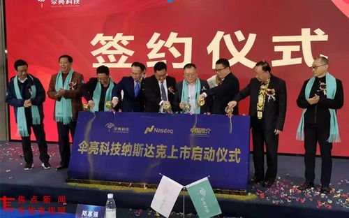 傘亮科技納斯達克上市啟動儀式在滬舉辦