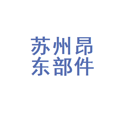 蘇州昂東汽車部件
