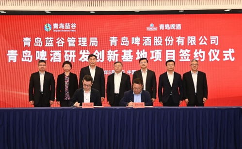 科技創新賦能企業高質量發展 青島啤酒研發創新基地項目簽約