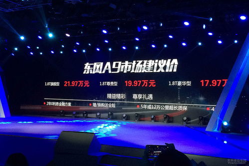 東風新旗艦a9正式上市 售17.97 21.97萬