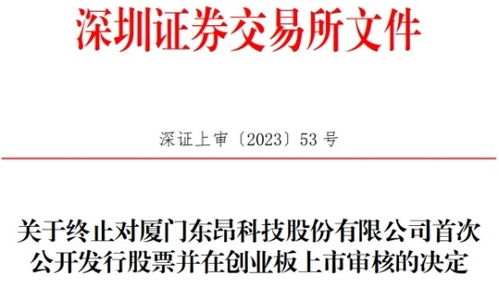 東昂科技終止創業板ipo 保薦機構為招商證券