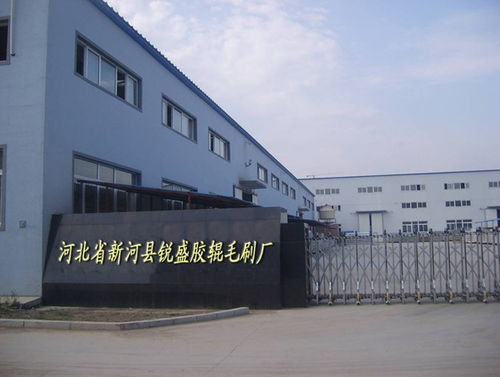 新河縣銳盛膠輥毛刷廠