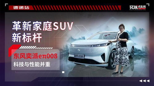 東風奕派eπ008 科技與性能并重,革新家庭suv新標桿