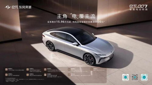 東風奕派 eπ007正式上市 15.96萬元起