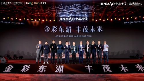 金彩東湄 豐茂未來——金華東湄豐茂里招商大會圓滿舉行，昂東科技引領(lǐng)發(fā)展新篇章